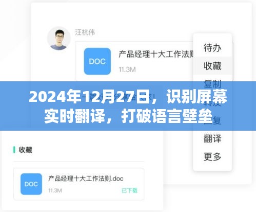 实时屏幕翻译突破语言障碍，科技助力全球交流