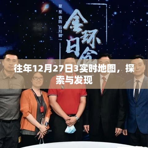 探索与发现，历年12月27日实时地图解析