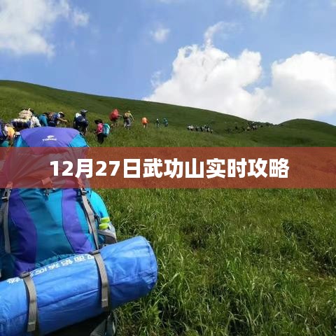 武功山登山攻略，最新实时指南
