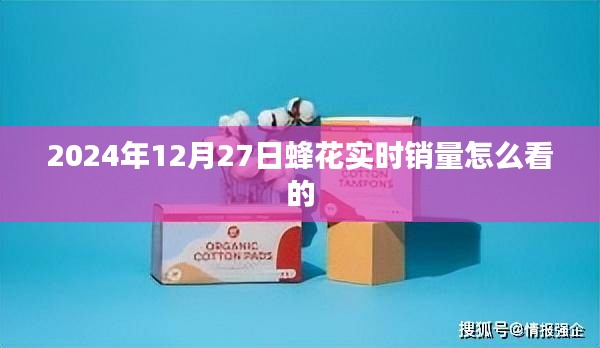 蜂花实时销量数据（附最新销售趋势分析）