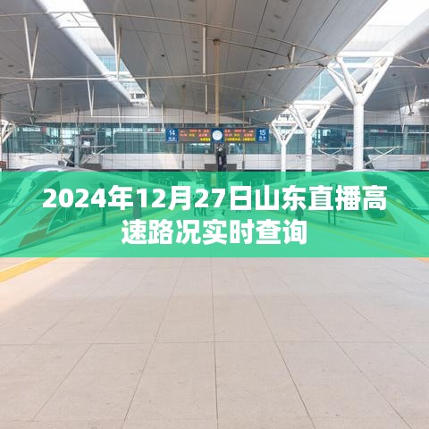 山东直播高速路况实时查询（时间，2024年12月27日）