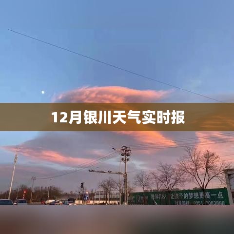 12月银川天气实时更新通知