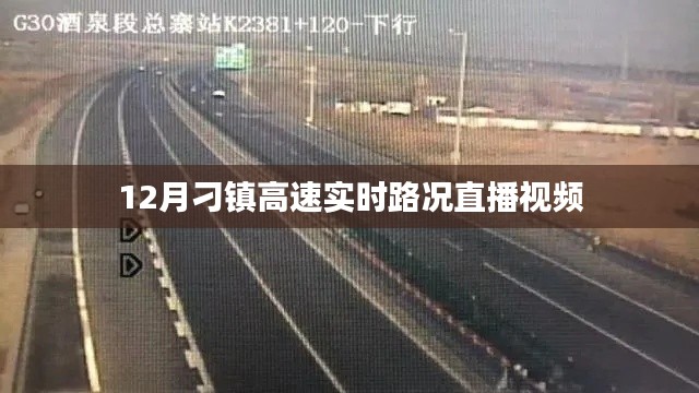 刁镇高速实时路况直播视频播报