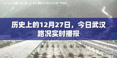 历史上的今天与武汉实时路况播报