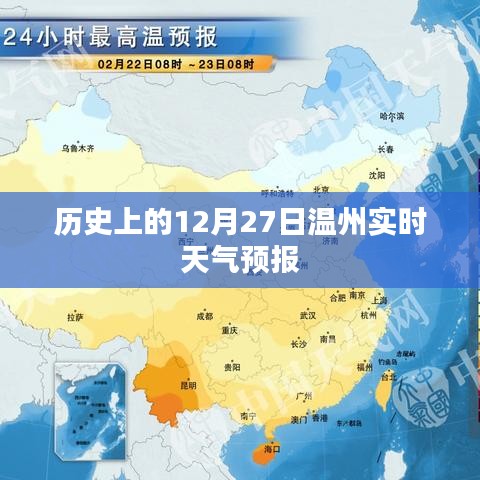 温州历史天气回顾，12月27日实时天气预报