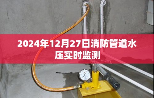 消防管道水压实时监测系统在未来的应用展望