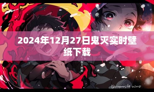 2024年鬼灭之刃实时壁纸免费下载