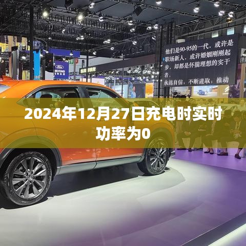 实时功率为0，充电状态解析