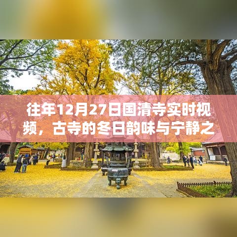 国清寺往年冬日的宁静韵味与实时视频欣赏