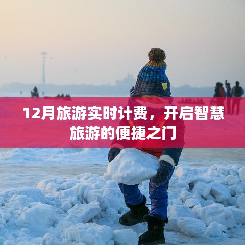 智慧旅游新纪元，实时计费，轻松出行