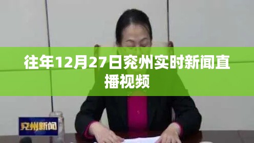 兖州新闻直播，历年12月27日实时报道回顾
