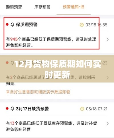 实时更新货物保质期，确保产品质量的关键