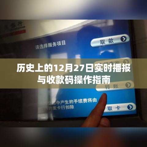 历史上的大事件播报与收款码操作指南
