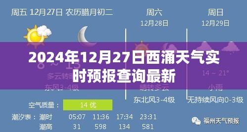 西涌天气实时预报查询，最新更新，日期为2024年12月27日