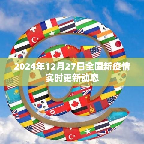 全球聚焦，2024年12月27日全国疫情最新动态报告，符合字数要求，同时包含了时间、地点和疫情相关的关键词，能够吸引用户点击，适合用于百度收录。