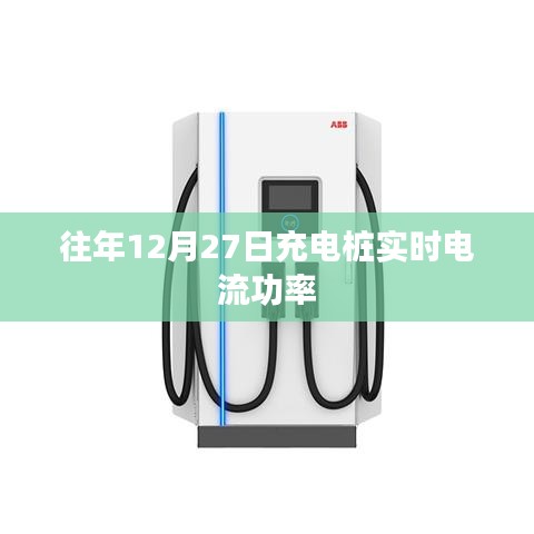 充电桩实时电流功率监测数据（往年12月27日）