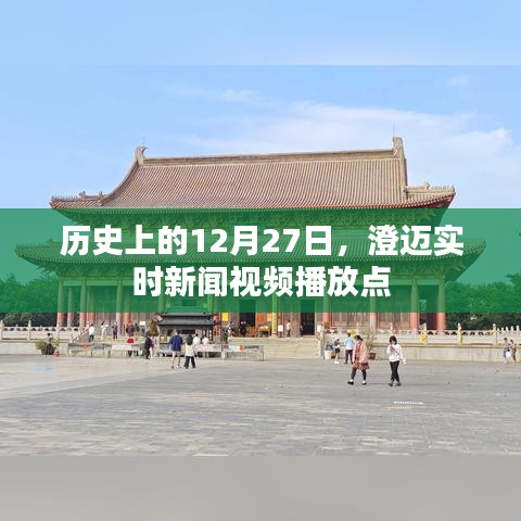 澄迈实时新闻视频播放点——历史12月27日回顾