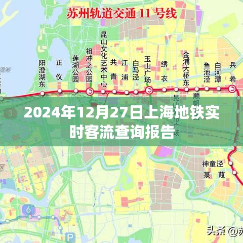 上海地铁实时客流查询报告（最新数据）