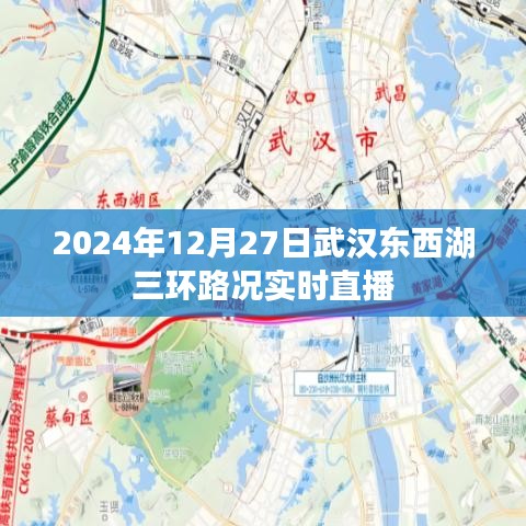 武汉东西湖三环路况直播，实时掌握路况信息