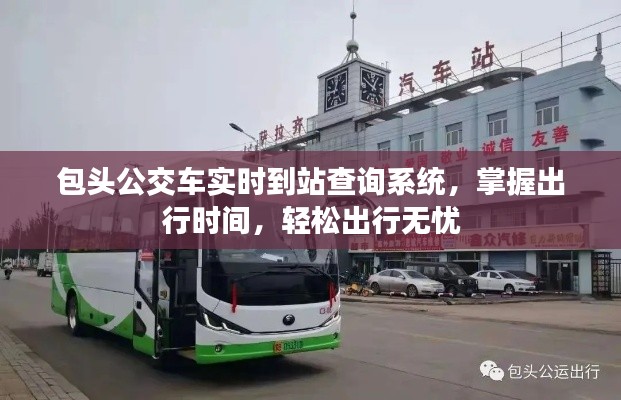 包头公交实时到站查询，轻松掌握出行时间