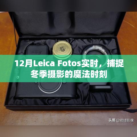 Leica Fotos冬季魔法时刻实拍赏析