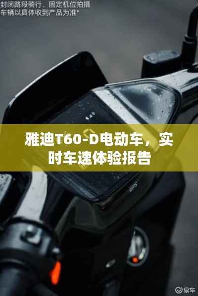 雅迪T60-D电动车，实时车速实测体验