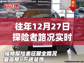 探险者路况实时查询，往年12月27日路况播报