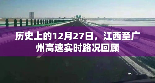 历史上的江西至广州高速实时路况回顾，12月27日回顾当日路况