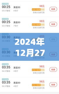 猫眼实时预售票房数据（2024年12月27日）