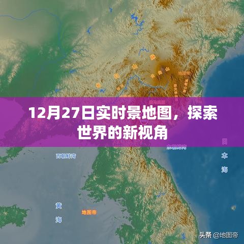 12月27日实时景地图，探索世界新视角