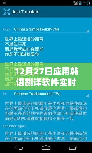 韩语翻译软件实时应用指南，12月27日使用技巧