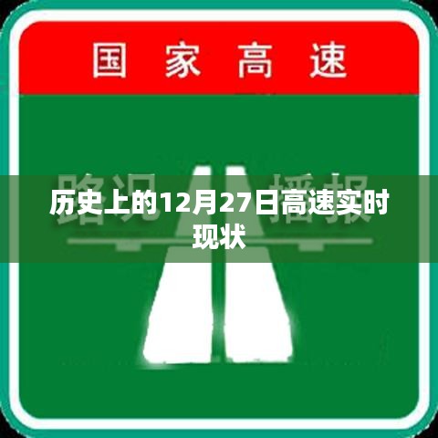 历史上的重大时刻，12月27日高速实时现状回顾
