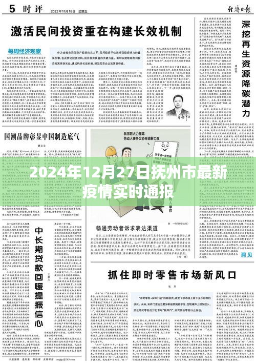 抚州市最新疫情实时通报（2024年12月27日更新）