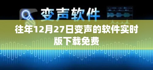 免费下载往年12月27日实时变声软件