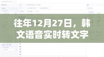 韩文语音实时转文字技术革新突破日，历年12月27日揭秘