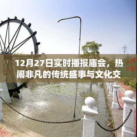 庙会盛况，热闹非凡的传统盛事与文化传播 12月27日实时播报