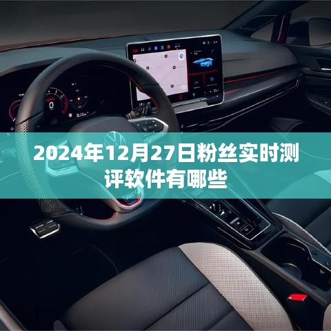 2024年粉丝实时测评软件大盘点