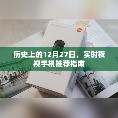 历史上的大事件，实时夜视手机推荐指南