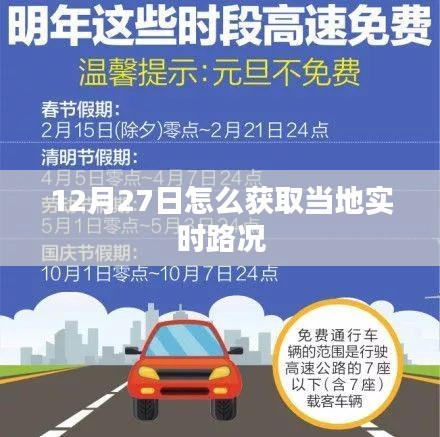 12月27日获取本地实时路况指南