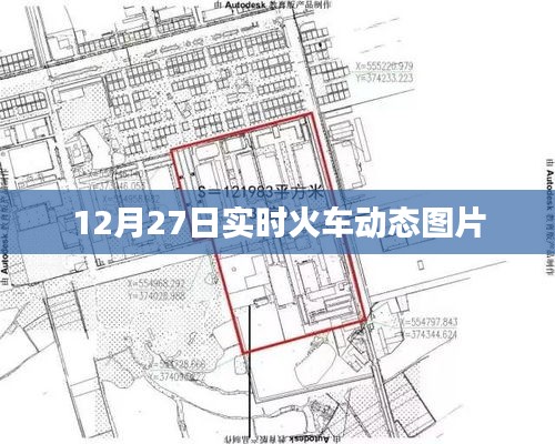 12月27日实时火车动态高清图片
