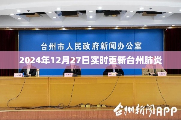 台州肺炎最新消息，实时更新（日期标注至精确到小时）