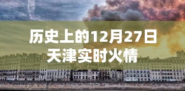 天津实时火情历史回顾，12月27日当天事件