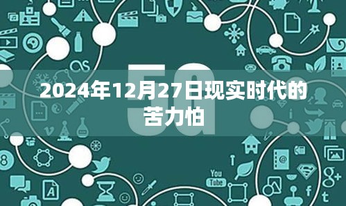 现实时代苦力怕，2024年12月27日的观察