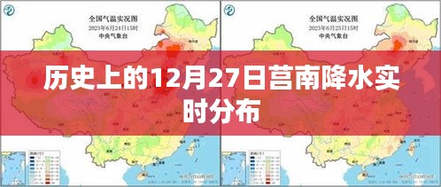 莒南历史降水实时分布数据，12月27日降水情况分析