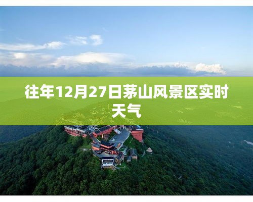 茅山风景区往年12月27日实时天气概况