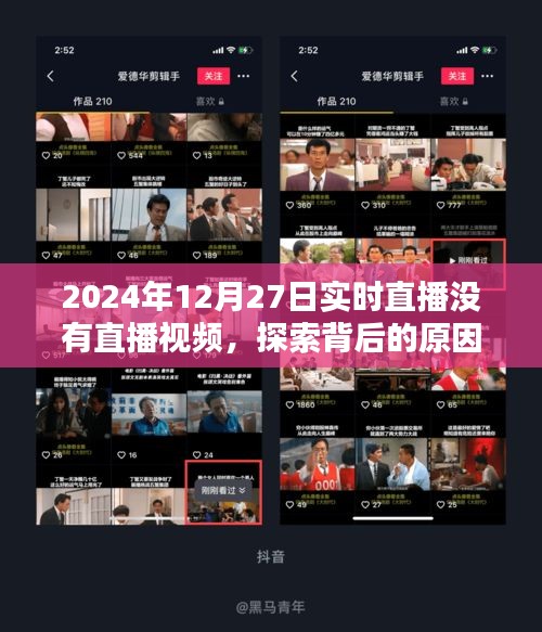 直播缺失背后的原因及影响，解析直播视频缺失现象