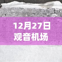 观音机场实时天气报告