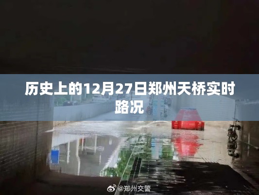 郑州天桥实时路况回顾，历史上的今天路况分析