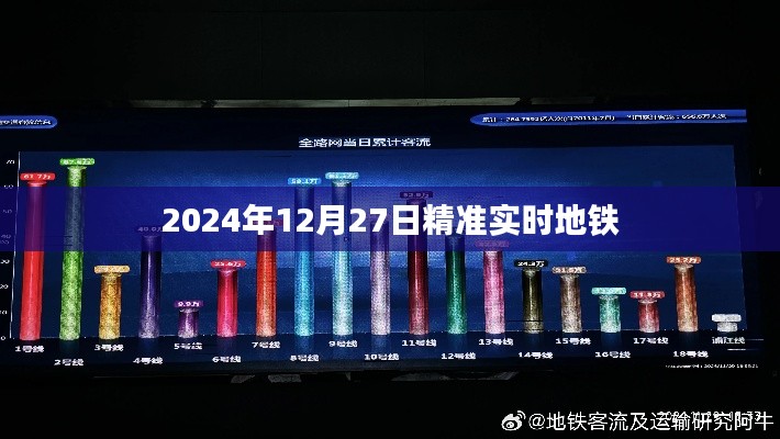 地铁实时资讯，精准掌握出行时间
