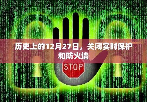 历史上的大事件，关闭实时保护和防火墙的日期揭秘